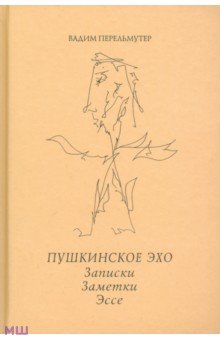 Пушкинское эхо. Записки. Заметки. Эссе - Вадим Перельмутер