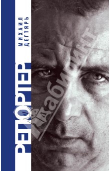 Михаил Дегтярь - Репортер обложка книги Михаил Дегтярь - Репортер обложка книги