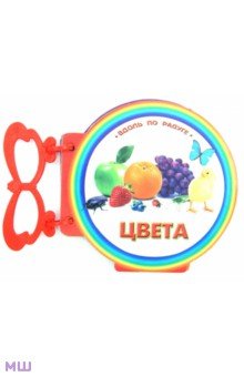 Книжка с ручкой. Цвета