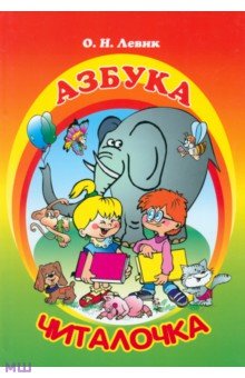 Азбука-Читалочка