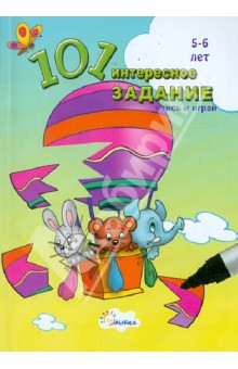 101 интересное задание. Учись и играй! (для детей 5-6 лет) обложка книги 101 интересное задание. Учись и играй! (для детей 5-6 лет) обложка книги