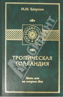 Тропическая Голландия. Пять лет на острове Ява - Модест Бакунин