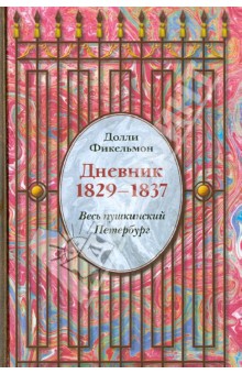 Дневник 1829-1837. Весь пушкинский Петербург