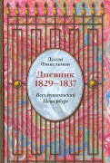 Долли Фикельмон - Дневник 1829-1837. Весь пушкинский Петербург обложка книги