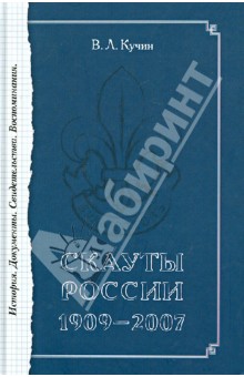 Скауты России. 1909-2007. История. Документы. Свидетельства. Воспоминания - Всеволод Кучин