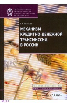 Механизм кредитно-денежной трансмиссии в России - Елена Леонтьева