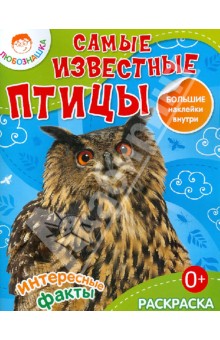 Самые известные птицы. Раскраска + большие наклейки внутри