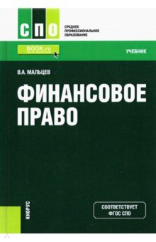 Финансовое право (для СПО) - Виталий Мальцев