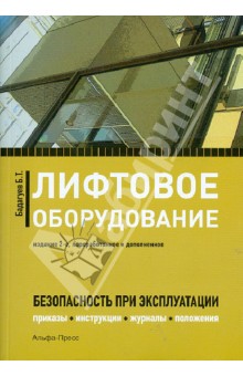Лифтовое оборудование. Безопасность при эксплуатации (приказы, акты, планы, журналы, протоколы) - Булат Бадагуев