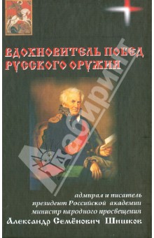 Вдохновитель побед русского оружия - Николай Овчинников