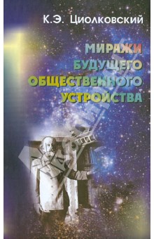 Миражи будущего общественного устройства
