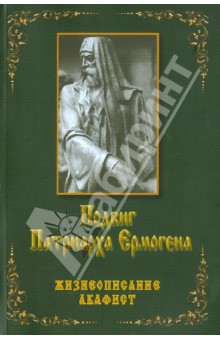 Александр Бочков - Подвиг Патриарха Ермогена. Жизнеописание. Акафист обложка книги Александр Бочков - Подвиг Патриарха Ермогена. Жизнеописание. Акафист обложка книги