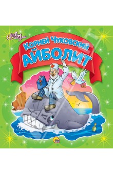 Корней Чуковский - Айболит обложка книги Корней Чуковский - Айболит обложка книги