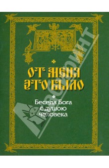 От Меня это было. Разговор души с Богом обложка книги От Меня это было. Разговор души с Богом обложка книги