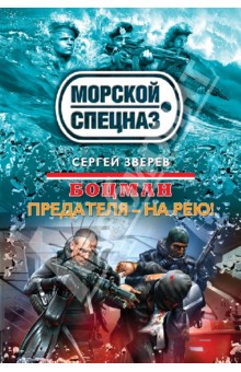 Сергей Зверев - Боцман. Предателя - на рею! обложка книги Сергей Зверев - Боцман. Предателя - на рею! обложка книги