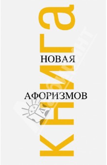 Константин Душенко - Новая книга афоризмов обложка книги Константин Душенко - Новая книга афоризмов обложка книги