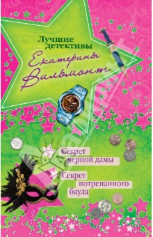 Секрет черной дамы. Секрет потрепанного баула