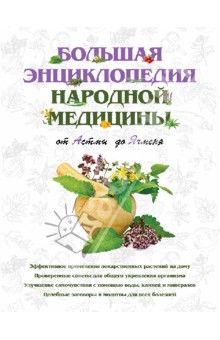 Большая энциклопедия народной медицины. От Астмы до Ячменя - Н. Шабалина