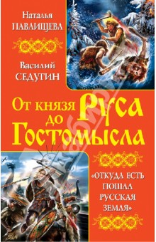 Павлищева, Седугин - От князя Руса до Гостомысла. "Откуда есть пошла Русская Земля" обложка книги Павлищева, Седугин - От князя Руса до Гостомысла. "Откуда есть пошла Русская Земля" обложка книги
