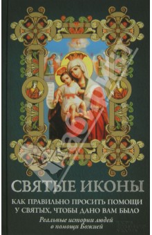 Святые иконы. Как правильно просить помощи у святых, чтобы дано вам было обложка книги Святые иконы. Как правильно просить помощи у святых, чтобы дано вам было обложка книги