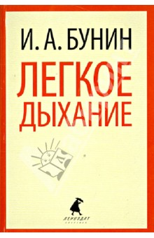 Иван Бунин - Легкое дыхание обложка книги Иван Бунин - Легкое дыхание обложка книги
