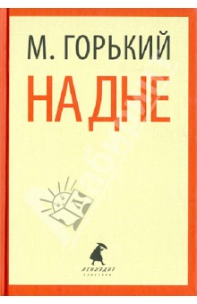 Максим Горький - На дне. Пьесы обложка книги Максим Горький - На дне. Пьесы обложка книги