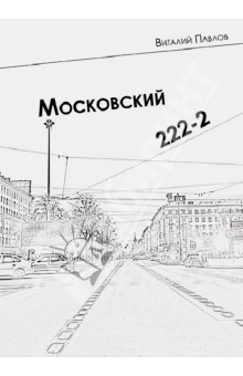 Московский 222-2 - Виталий Павлов