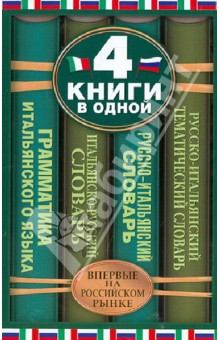 Итальянско-русский словарь. Русско-итальянский словарь - Зорько, Матвеев