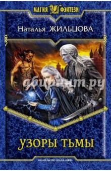Наталья Жильцова - Узоры тьмы обложка книги Наталья Жильцова - Узоры тьмы обложка книги