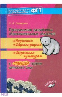 Наталия Карпухина - Программная разработка обр. областей "Познание", "Социализация", "Физ. культура" в подг. гр. детсада обложка книги Наталия Карпухина - Программная разработка обр. областей "Познание", "Социализация", "Физ. культура" в подг. гр. детсада обложка книги