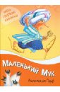 Вильгельм Гауф - Маленький мук обложка книги