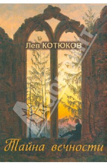 Тайна вечности. Собрание избранных сочинений. Выпуск I - Лев Котюков