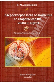 Борис Липовецкий - Атеросклероз и его осложнения со стороны сердца, мозга и аорты. Диагностика, течение, профилактика обложка книги Борис Липовецкий - Атеросклероз и его осложнения со стороны сердца, мозга и аорты. Диагностика, течение, профилактика обложка книги