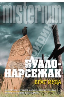Брат Иуда - Буало-Нарсежак