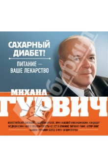 Михаил Гурвич - Сахарный диабет? Питание - ваше лекарство обложка книги Михаил Гурвич - Сахарный диабет? Питание - ваше лекарство обложка книги