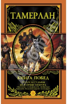 Тамерлан - Книга Побед. Чудеса судьбы истории Тимура обложка книги Тамерлан - Книга Побед. Чудеса судьбы истории Тимура обложка книги