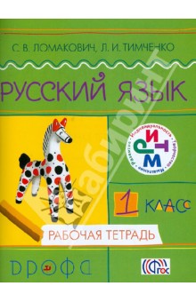 Русский язык. 1 класс. Рабочая тетрадь. ФГОС