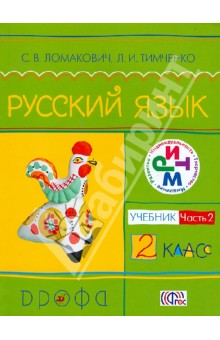 Ломакович, Тимченко - Русский язык. 2 класс. В 2 частях. Часть 2. Учебник. ФГОС обложка книги Ломакович, Тимченко - Русский язык. 2 класс. В 2 частях. Часть 2. Учебник. ФГОС обложка книги
