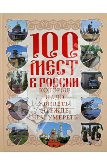 Вадим Сингаевский - 100 мест в России, которые надо увидеть, прежде чем умереть обложка книги Вадим Сингаевский - 100 мест в России, которые надо увидеть, прежде чем умереть обложка книги