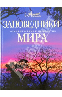 Заповедники мира