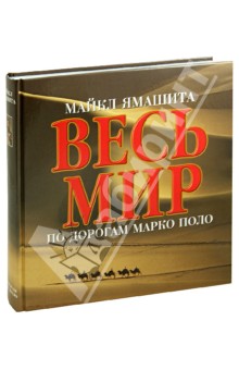 Весь мир по дорогам Марко Поло - Ямашита, Гуадалупи