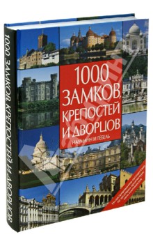 Friedemann Bedurftig - 1000 замков, крепостей и дворцов обложка книги Friedemann Bedurftig - 1000 замков, крепостей и дворцов обложка книги