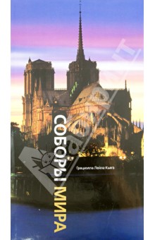 Лейла Кьяга - Соборы мира обложка книги Лейла Кьяга - Соборы мира обложка книги