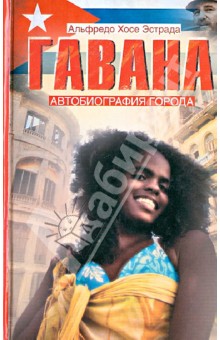 Гавана. Автобиография города - Альфредо Эстрада