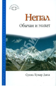 Непал. Обычаи и этикет - Сунил Джха