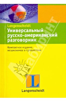 Универсальный русско-американский разговорник