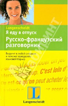 Я еду в отпуск. Русско-французский разговорник обложка книги Я еду в отпуск. Русско-французский разговорник обложка книги