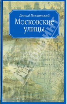 Леонид Беловинский - Московские улицы обложка книги Леонид Беловинский - Московские улицы обложка книги
