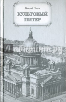 Культовый Питер - Валерий Попов
