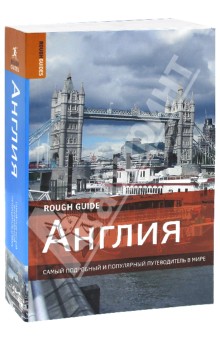 Эндрюс, Браун, Хамфриз - Англия. Путеводитель обложка книги Эндрюс, Браун, Хамфриз - Англия. Путеводитель обложка книги